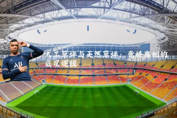 人工草坪与天然草坪：竞技真相的底层逻辑