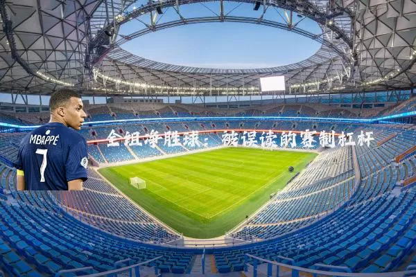 全组净胜球:被误读的赛制杠杆