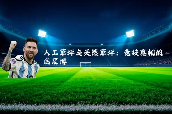 人工草坪与天然草坪：竞技真相的底层博弈
