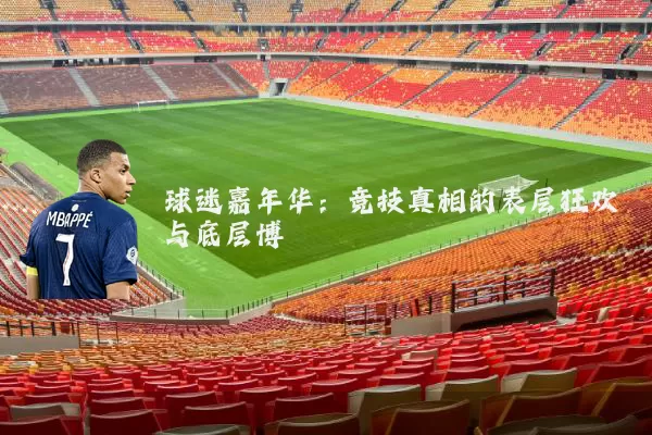 球迷嘉年华：竞技真相的表层狂欢与底层博弈