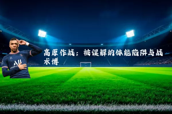 高原作战:被误解的体能陷阱与战术博弈