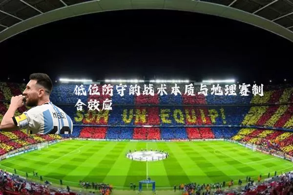 低位防守的战术本质与地理赛制耦合效应